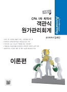 CPA 1차 최적서 객관식 원가관리회계 [5판]